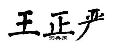 翁闿运王正严楷书个性签名怎么写