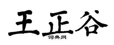 翁闿运王正谷楷书个性签名怎么写