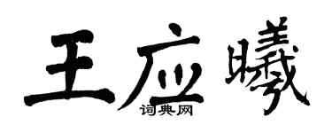 翁闿运王应曦楷书个性签名怎么写