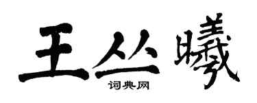 翁闿运王丛曦楷书个性签名怎么写