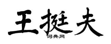 翁闿运王挺夫楷书个性签名怎么写