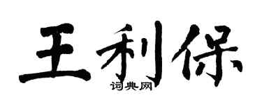 翁闿运王利保楷书个性签名怎么写