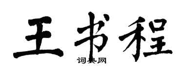 翁闿运王书程楷书个性签名怎么写