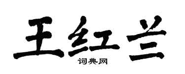 翁闿运王红兰楷书个性签名怎么写