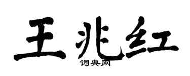 翁闿运王兆红楷书个性签名怎么写