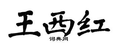 翁闿运王西红楷书个性签名怎么写