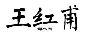 翁闿运王红甫楷书个性签名怎么写