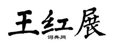 翁闿运王红展楷书个性签名怎么写