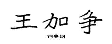 袁强王加争楷书个性签名怎么写