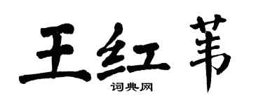 翁闿运王红苇楷书个性签名怎么写