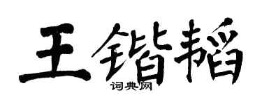 翁闿运王锴韬楷书个性签名怎么写