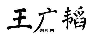 翁闿运王广韬楷书个性签名怎么写