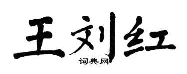 翁闿运王刘红楷书个性签名怎么写