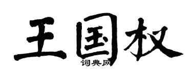 翁闿运王国权楷书个性签名怎么写