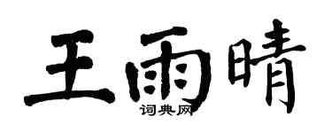 翁闿运王雨晴楷书个性签名怎么写