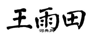 翁闿运王雨田楷书个性签名怎么写