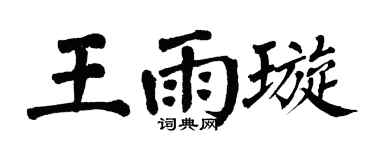 翁闿运王雨璇楷书个性签名怎么写