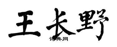 翁闿运王长野楷书个性签名怎么写