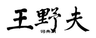 翁闿运王野夫楷书个性签名怎么写