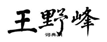 翁闿运王野峰楷书个性签名怎么写