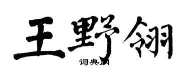 翁闿运王野翎楷书个性签名怎么写