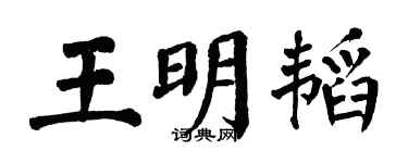 翁闿运王明韬楷书个性签名怎么写