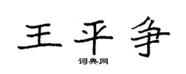 袁强王平争楷书个性签名怎么写