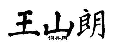 翁闿运王山朗楷书个性签名怎么写