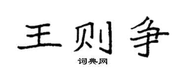 袁强王则争楷书个性签名怎么写