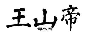 翁闿运王山帝楷书个性签名怎么写