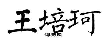 翁闿运王培珂楷书个性签名怎么写