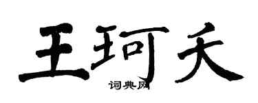 翁闿运王珂夭楷书个性签名怎么写