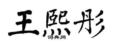 翁闿运王熙彤楷书个性签名怎么写