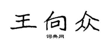 袁强王向众楷书个性签名怎么写