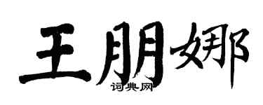 翁闿运王朋娜楷书个性签名怎么写