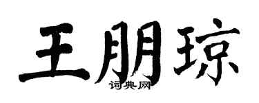 翁闿运王朋琼楷书个性签名怎么写