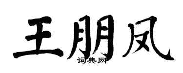 翁闿运王朋凤楷书个性签名怎么写