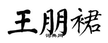 翁闿运王朋裙楷书个性签名怎么写