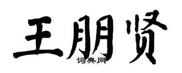 翁闿运王朋贤楷书个性签名怎么写