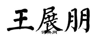 翁闿运王展朋楷书个性签名怎么写