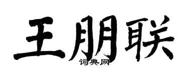 翁闿运王朋联楷书个性签名怎么写