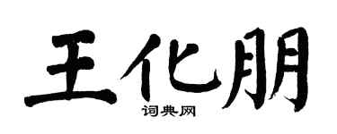 翁闿运王化朋楷书个性签名怎么写