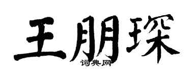 翁闿运王朋琛楷书个性签名怎么写