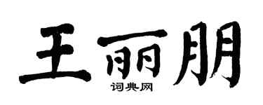 翁闿运王丽朋楷书个性签名怎么写