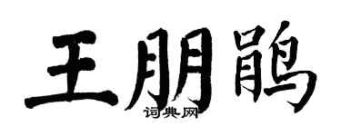 翁闿运王朋鹃楷书个性签名怎么写