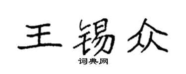 袁强王锡众楷书个性签名怎么写