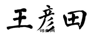 翁闿运王彦田楷书个性签名怎么写