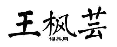 翁闿运王枫芸楷书个性签名怎么写