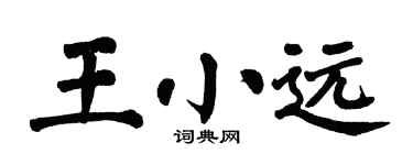 翁闿运王小远楷书个性签名怎么写