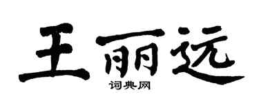 翁闿运王丽远楷书个性签名怎么写